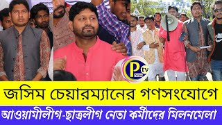 P TV Patiya | জসিম চেয়ারম্যানের নেতৃত্বে নির্বাচনী প্রচারণার ৫ম দিন কচুয়াই ৫নং ওয়ার্ডে ।