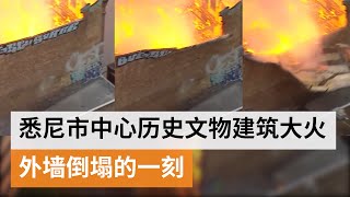 悉尼市中心大火扑灭 坍塌风险周边道路仍封锁  两名13岁少年向警方自首 | SBS中文