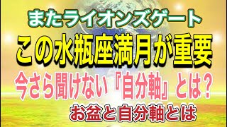 重要な満月！水瓶座満月\u0026自分軸！お盆との関係とは？