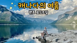 환상의 캐나다 여름 ✨ 밴쿠버에서 밴프까지 4박5일 로드트립, 캠핑 여행 VLOG (1편) 🏕️🇨🇦