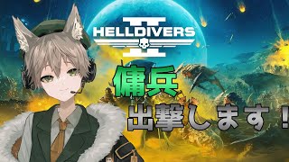 【HELLDIVERS2】着剣せよ！！【誰でも参加OK！】