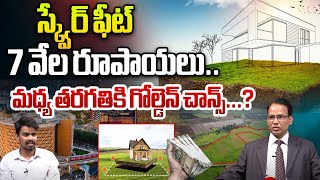 Good News For Middle Class family's : హైదరాబాద్ లో స్క్వేర్‌ ఫీట్‌  7 వేల రూపాయలు | Real Estate | WW