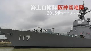 海上自衛隊・阪神基地サマーフェスタ