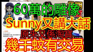 「Sunny哥哥又比人踢爆 自稱共60萬的高價人形,淘寶只賣幾千蚊隻」