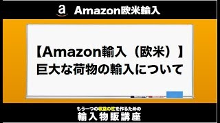 【Amazon輸入（欧米）】巨大な荷物の輸入について