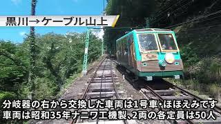 能勢電鉄鋼索線 妙見の森ケーブル 前面展望【黒川→ケーブル山上】 おまけ映像＆音声付き 2023.8.20