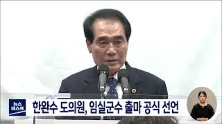 한완수 도의원, 임실군수 출마 공식 선언 | 전주MBC 220324 방송