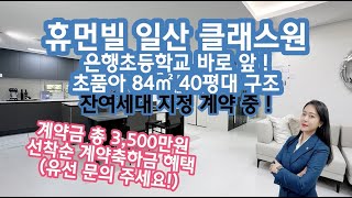 휴먼빌 일산 클래스원 분양가 문의 계약축하금 선착순 빠른 문의