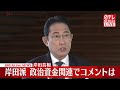 【速報】岸田首相 岸田派の政治資金関連でコメント