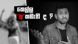 කෙල්ල කැමතිද අකමැතිද