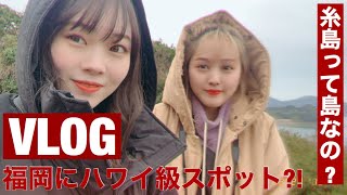 【VLOG】#1 鹿の間と行く福岡VLOG | ゆる旅 / 糸島 / カフェ / 牡蠣小屋 / 二見ヶ浦 / Fukuoka / vlog /日本人/ 후쿠오카 / 여행 /