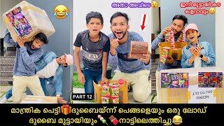 PART-12 മാന്ത്രിക പെട്ടി🎁ദുബൈയ്‌ന്ന് പെങ്ങളെയും കൊറെ ദുബൈ മുട്ടായിയും🍡നാട്ടിലെത്തിച്ചു😂 #comedy