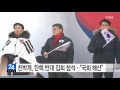 친박계 탄핵 반대 집회 참석...이인제·김문수 집회 참석 ytn yes top news