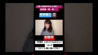 【上智大生が読む英単語】英単語①②編 979【英単語一問一答】