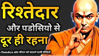 रिश्तेदार और पड़ोसियों से दूर ही रहो | Powerful Motivational Speech | Chanakya Niti | Chanakya