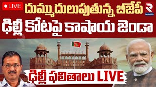 LIVE🔴ఢిల్లీ ఫలితాలు సెకండ్ టు సెకండ్.. | Delhi Election Results | Modi | Aravindh Kejriwal | RTV