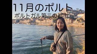 11月のポルト小旅行