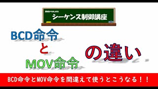 BCD命令ととMOV命令の違いを徹底解説！間違えて使うとこのような現象が起こります。