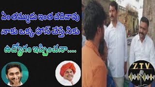 ఏం తమ్ముడు ఇంత చదివావునాకు ఒక్క ఫోన్ చేస్తే నీకు ఉద్యోగం ఇప్పించనా....#kethireddy #ysrcp