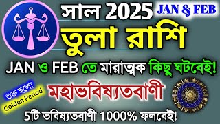 Tula Rashi 2025 in Bengali || তুলা রাশি ২০২৫ সাল কেমন যাবে? || Libra Rashi Horoscope 2025 | Rashifal