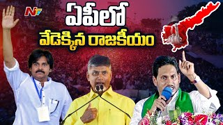 Political Heat In AP Politics : ఏపీలో రాజుకుంటున్న పొలిటికల్ హీట్ | Ntv