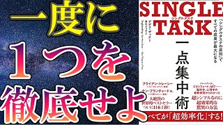 【ベストセラー】「SINGLE TASK 一点集中術」を世界一わかりやすく要約してみた【本要約】