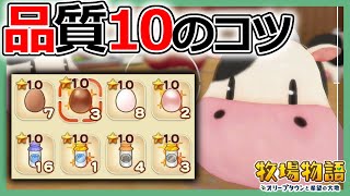 【牧場物語】目指せ最高品質！酪農副産物を品質10にするコツ＆基礎知識【オリーブタウンと希望の大地攻略】