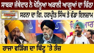 Ex Jathedar ਨੇ ਖੋਲ੍ਹਿਆ Akali ਆਗੂਆਂ ਦਾ ਚਿੱਠਾ, Sarna ਦਾ Giani Harpreet Singh 'ਤੇ ਵੱਡਾ ਇਲਜ਼ਾਮ | D5