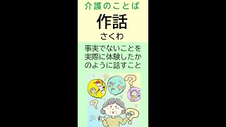 作話【きっと将来役に立つ介護の言葉】