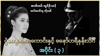 ပွဲကျောင်းဘကောင်းနှင့်မနော်ဟရီနန်းသိင်္ဂီ ( အပိုင်း - ၃ )