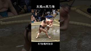 友風vs英乃海 #令和7年初場所初日