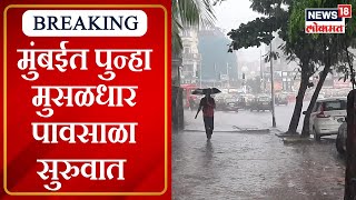 Mumbai Rain : मुंबईत पुन्हा मुसळधार पावसाळा सुरुवात, सखल भागात साचले पाणी | Marathi News