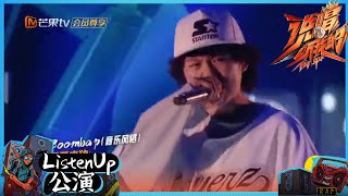 【ListenUp公演】 后浪实力不容小觑！00后卓卓《get smooth》唱调游刃有余 《说唱听我的》Rap Star【芒果TV音乐频道HD】