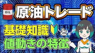 原油の特徴と原油取引におすすめの海外FX業者3社を徹底解説！