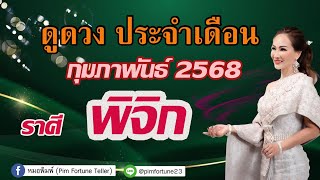 ฟังดวง 12 ราศีประจำเดือน กุมภาพันธ์ 68 #ราศีพิจิก