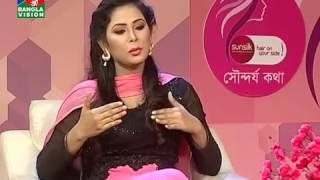 Soundarja Katha-সৌন্দর্য কথা | Beauty | সৌন্দর্য চর্চা ও ফ্যাশন বিষয়ক অনুষ্ঠান | EP-348