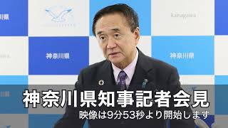 令和4年7月6日　神奈川県知事　定例記者会見