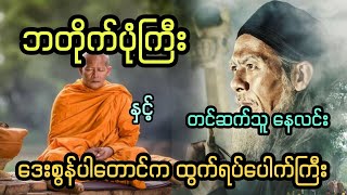 ဘတိုက်ပုံကြီး နှင့် ဒေးစွန်ပါတောင်က ထွက်ရပ်ပေါက်ကြီး ( အစအဆုံး)