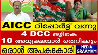 AICC റിപ്പോർട്ട് വന്നു             4 DCC ഒഴികെ 10 അധ്യക്ഷന്മാർ തെറിക്കും    ഒരാൾ അപകടകാരി