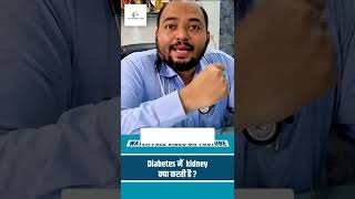 Diabetes में Kidney क्या करती है | Diabetes से kidney पर कितना असर पडता है