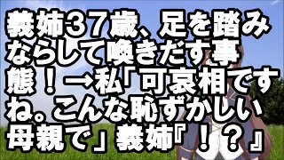 【スカッとする話】義姉３７歳、足を踏みならして喚きだす事態！→私「可哀相ですね。こんな恥ずかしい母親で」義姉『！？』【スカッとちゃんねるのマイ】