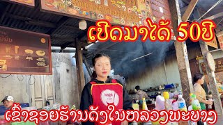 LPB EP2 ເຂົ້າປຽກ ເຂົ້າຊອຍປະຊານິຍົມ ມາຫລວງພະບາງຕ້ອງລອງກິນຮ້ານນີ້