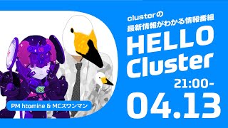 【公式】Hello Cluster（4月13日）