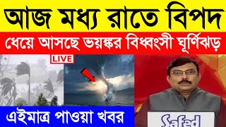 Cyclone Live Update : আজ মধ্য রাতে বিপদ, ধেয়ে আসছে ভয়ঙ্কর ঘূর্ণিঝড় | Weather Report Today