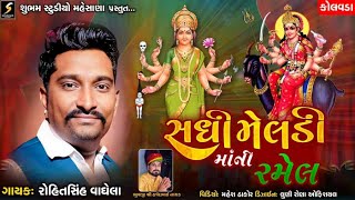 🔴LIVE || શ્રી સધી મેલડી માતાજી ની ભવ્ય રમેલ  || ગામ - કોલવડા  || Live By Subham Studio Mehsana