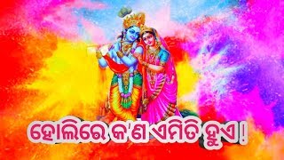 ହୋଲି କାହିଁକି ପାଳନ କରାଯାଏ........