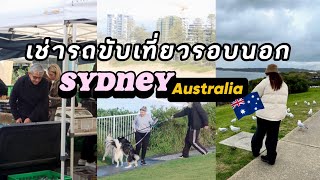 เช่ารถขับเที่ยวออสเตรเลีย เมืองรอบๆ Sydney มีธรรมชาติที่สวยงามมาก | Australia Vlog 2024