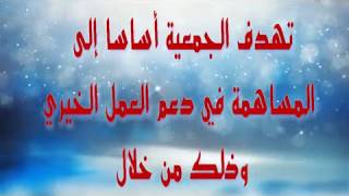 جمعية أسعى للخير الوطنية المكتب الولائي لولاية تلمسان