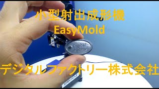 小型射出成形機 EasyMold紹介