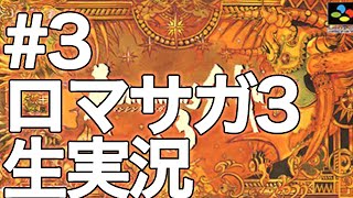 #3【ロマサガ3】ロマンシングサガ3 生実況プレイ【深夜の魔貴族】